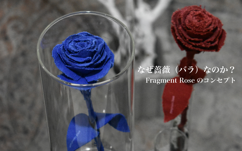 Fragment Rose コンセプト 解かれた衣服は花になる