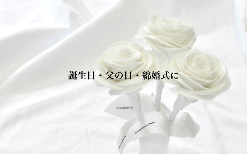 父の日 綿婚式 誕生日ギフト Fragment Rose